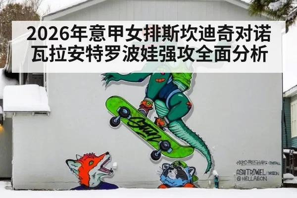 2026年意甲女排斯坎迪奇对诺瓦拉安特罗波娃强攻全面分析
